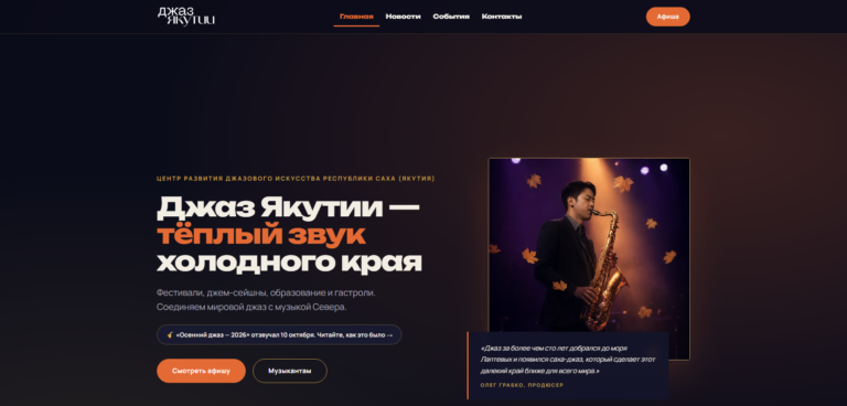 Главная страница сайта «Джаз Якутии» — центра развития джазового искусства РС(Я)